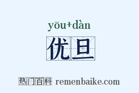 优旦是什么意思的图片